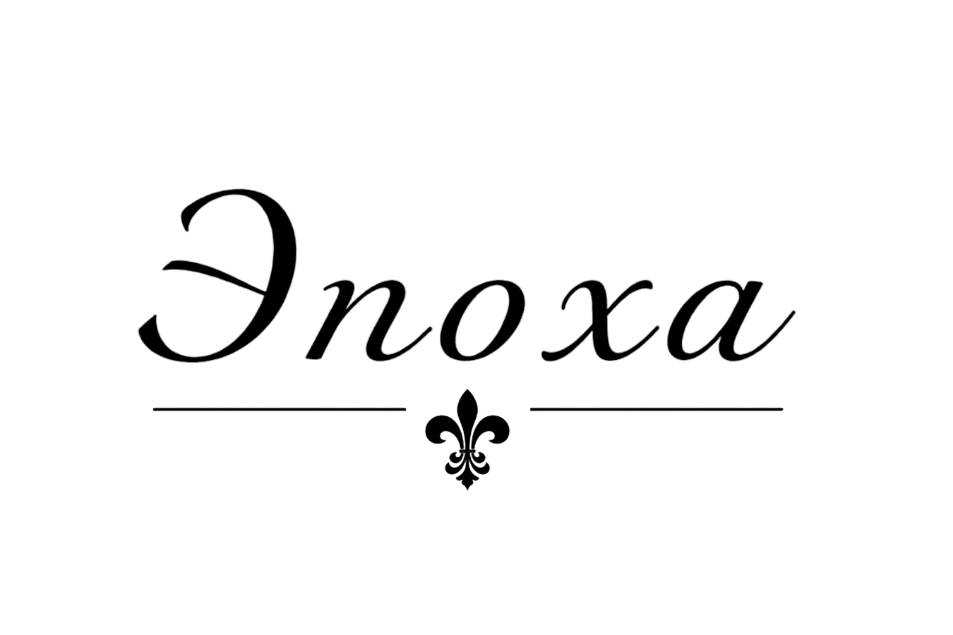 Эпоха